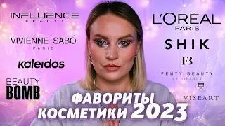 ФАВОРИТЫ ДЕКОРАТИВНОЙ КОСМЕТИКИ 2023 | ЛЮКС И БЮДЖЕТ