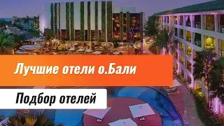 Лучшие отели остова Бали. Остров Бали отели. Топ отелей Индонезии