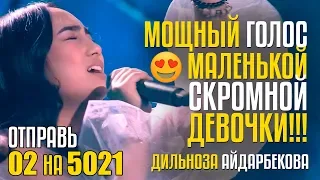 МОЩНЫЙ ГОЛОС МАЛЕНЬКОЙ СКРОМНОЙ ДЕВОЧКИ!!! Отправь 02 на 5021 за Дильнозу Айдарбекову из Кыргызстана