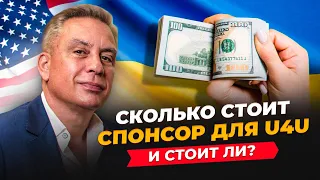 Сколько стоит спонсор для U4U и стоит ли?!