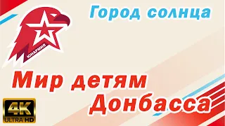 Мир детям Донбасса