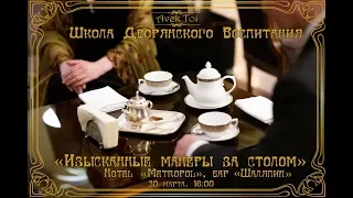 Гранд отель "Метрополь" мастер класс  "Изысканные манеры за столом"