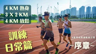 訓練日常篇 | 香港長跑運動員日常 | 序章