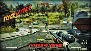 Головы с плеч! Fallout 76