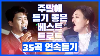 주말에 듣기 좋은 베스트 트로트 35곡 연속듣기 #2시간연속듣기 #임영웅 #장윤정