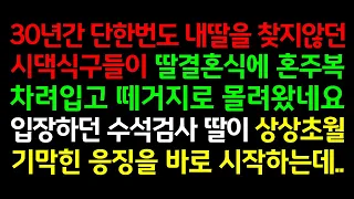 반전실화사연-30년간 단한번도 내딸을 찾지않던 시댁식구들이 딸 결혼식에 혼주복 차려입고 떼거지로 몰려왔네요 입장하던 수석검사 딸이 상상초월 기막힌 응징을 시작하는데_사연읽어주는여자