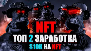 NFT | Простые методы зароботка на NFT! | Что такое нфт? (как быстро заработать картинах нфт)