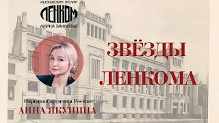 Анна Якунина на сцене театра "Ленком Марка Захарова".