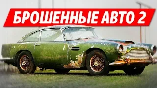 ТОП 10 КРУТЫХ АВТОМОБИЛЕЙ, БРОШЕННЫХ ХОЗЯЕВАМИ! (ЧАСТЬ 2)