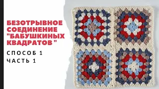 Часть 1. Безотрывное соединение бабушкиных квадратов. Crochet. Granny Sguare. Part 1