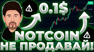 NOTCOIN НЕ ПРОДАВАЙ НЕ ПОСМОТРЕВ ЭТО ВИДЕО! РАЛЛИ NOT ТОЛЬКО НАЧАЛОСЬ! NOTCOIN 0.1$!