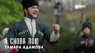 Тамара Адамова - Я снова пою | KAVKAZ MUSIC CHECHNYA