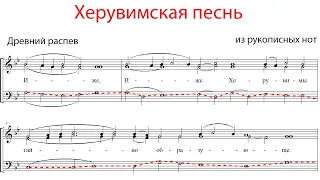 ХЕРУВИМСКАЯ ПЕСНЬ, Древнего распева из рукописных нот - Басовая партия