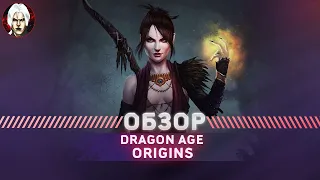 Dragon Age Origins Обзор 2023 | Легенда RPG ? |