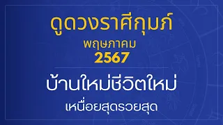 ดูดวงราศีกุมภ์ ครึ่งแรกพฤษภาคม 2567 "เหนื่อยสุดรวยสุด" | อาจารย์สมเจตน์ แสงคำ ณ เวียงกำพู