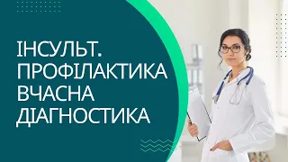 Інсульт. Профілактика,вчасна діагностика та ефективне лікування. Поради невролога