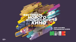 #nice2020 Фестиваль нового итальянского кино