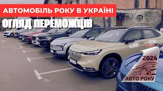 Автомобіль року в Україні 2024 : Огляд переможців