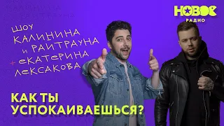 Утреннее шоу «1+1 — Калинин и Райтраун»: Как ты успокаиваешься?