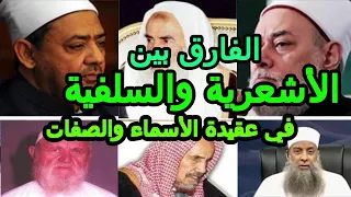 الفرق بين الأشاعرة والسلفيين في عقيدة الأسماء والصفات