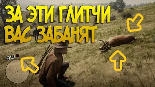 За какие Глитчи / Glitch Вас могут забанить в Red Dead Online | РДР2 онлайн обзор глитча на деньги