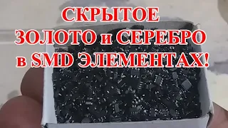 СКРЫТОЕ ЗОЛОТО И СЕРЕБРО  С  SMD ЭЛЕМЕНТОВ! ТРАНЗИСТОРЫ, ДИОДЫ, МИКРОСХЕМЫ   ВСЕ С ВЫВОДАМИ -МИКС!