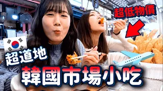 超低物價又道地🔥吃爆「韓國傳統市場小吃」韓國家庭吃什麼VLOG🤤｜韓勾ㄟ金針菇 찐쩐꾸