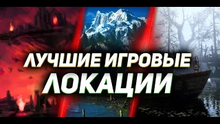 ТОП-10: Твой выбор — Лучшие игровые локации