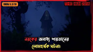 The Nun (2018) Film detail Explained in Bangla👿| Valak the Nun full movie explained|| Haunting Arfan