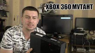 XBOX 360 E "МУТАНТ" (МОДЕРНИЗАЦИЯ FREEBOOT И НЕ ТОЛЬКО).