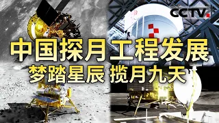 嫦娥六号成功“奔月”！带你解析采样技术亮点 还原科学探测历程  回望中国探月工程20年 感受中国人的奔月之梦！【CCTV纪录】
