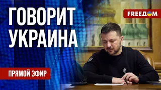 FREEДОМ. Говорит Украина. 781-й день войны. Прямой эфир