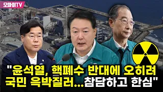 박찬대 "윤석열, 핵폐수 반대에 오히려 국민 윽박질러...참담하고 한심"