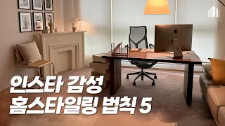 인테리어 없이 세련된 거실로 바꿔줄 홈스타일링 꿀팁 5가지