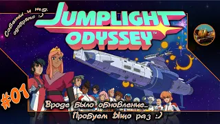 Jumplight Odyssey #01 ☠ Вроде было обновление... Пробуем Ыщо раз :) ☠