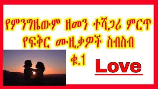 የምንግዜውም ምርጥ የፍቅር ሙዚቃዎች ስብስብ ቁ.1 | love collection music non stop Part 1