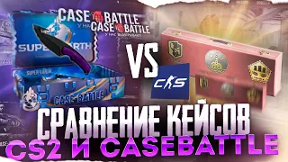 КС 2 VS CASE BATTLE!! Я ОБОЖАЮ ПЕРЧАТОЧНЫЙ БУМ! СУВЕНИРНЫЙ НАБОР МИРАЖ! ГРЕЗЫ И КОШМАРЫ