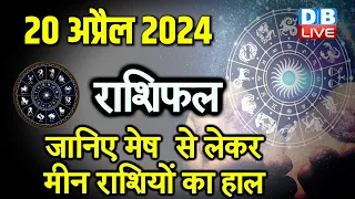 20 April 2024 | Aaj Ka Rashifal | Today Astrology |Today Rashifal in Hindi | Latest | #dblive