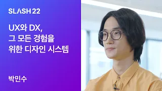 토스ㅣSLASH 22 - UX와 DX, 그 모든 경험을 위한 디자인 시스템