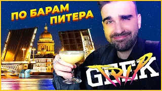 МАГАЗИН СЫЕНДУКА GEEK TRIP И ПО БАРАМ ПИТЕРА