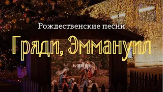 Рождественская песня￼| Гряди, Эммануил | Oh Come Immanuel | Worship | Слово Благодати