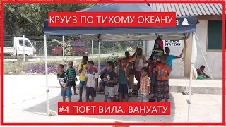 #4 Круиз Сидней - острова Тихого океана. Вануату. Порт Вила.  Остров невезения.