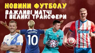 НОВИНИ ФУТБОЛУ: Динамо і Дніпро-1 в Єврокубках, Мудрик буде #10, Довбик і Трубін в нових клубах, УПЛ