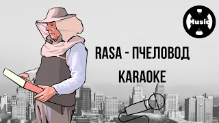 X-Music Karaoke / RASA - Пчеловод (+МИНУС В ОПИСАНИИ) (КАРАОКЕ)