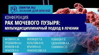 Онлайн-конференция «Рак мочевого пузыря: мультидисциплинарный подход в лечении»