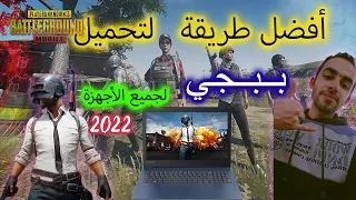 تحميل ببجي موبيل للكمبيوتر الاصدار الأخير 👌😮Download PUBG MOBILE on PC for Latest Version 2022