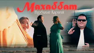 Нұрбахыт Қарағай - Махаббат