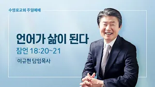 언어가 삶이 된다 | 잠 18:20-21 | 주일예배 | 이규현 목사 | 22.12.11