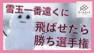 【ちーむどっさ】雪玉投げ選手権