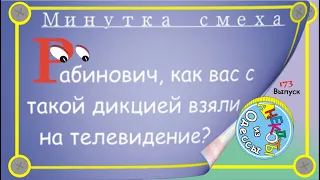 Отборные одесские анекдоты Минутка смеха эпизод 47 Выпуск 173